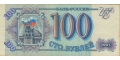 Russia 100 1993 VF P-254/1